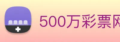500万彩票网 logo